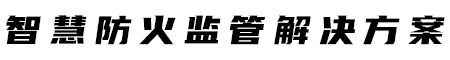 消防移动监督执法解决方案