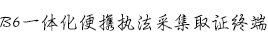 一体化取证办案单元